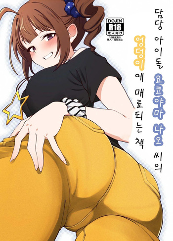 (IDOL STAR FESTIV@L 12) [Chou Rojiura Gasshuukoku (Minakami Rin)] Tantou Idol no Yokoyama Nao-san no Oshiri ni Miryou Sareru Hon | 담당 아이돌인 요코야마 나오 씨의 엉덩이에 매료되는 책 (THE IDOLM@STER MILLION LIVE!) [Korean] cover