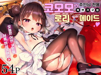 [Mothman (henreader)] Komomo wa Goshujinsama Senyo no Ryoana Nikubenki Loli Maid | 코모모는 주인님 전용 육변기 구멍 로리♡메이드 [Korean] [Decensored] cover