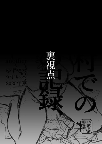 [Yuzuya (Yuzuha)] Aru mura de no inshū no kiroku, ryūshutsu -another- [Digital] cover