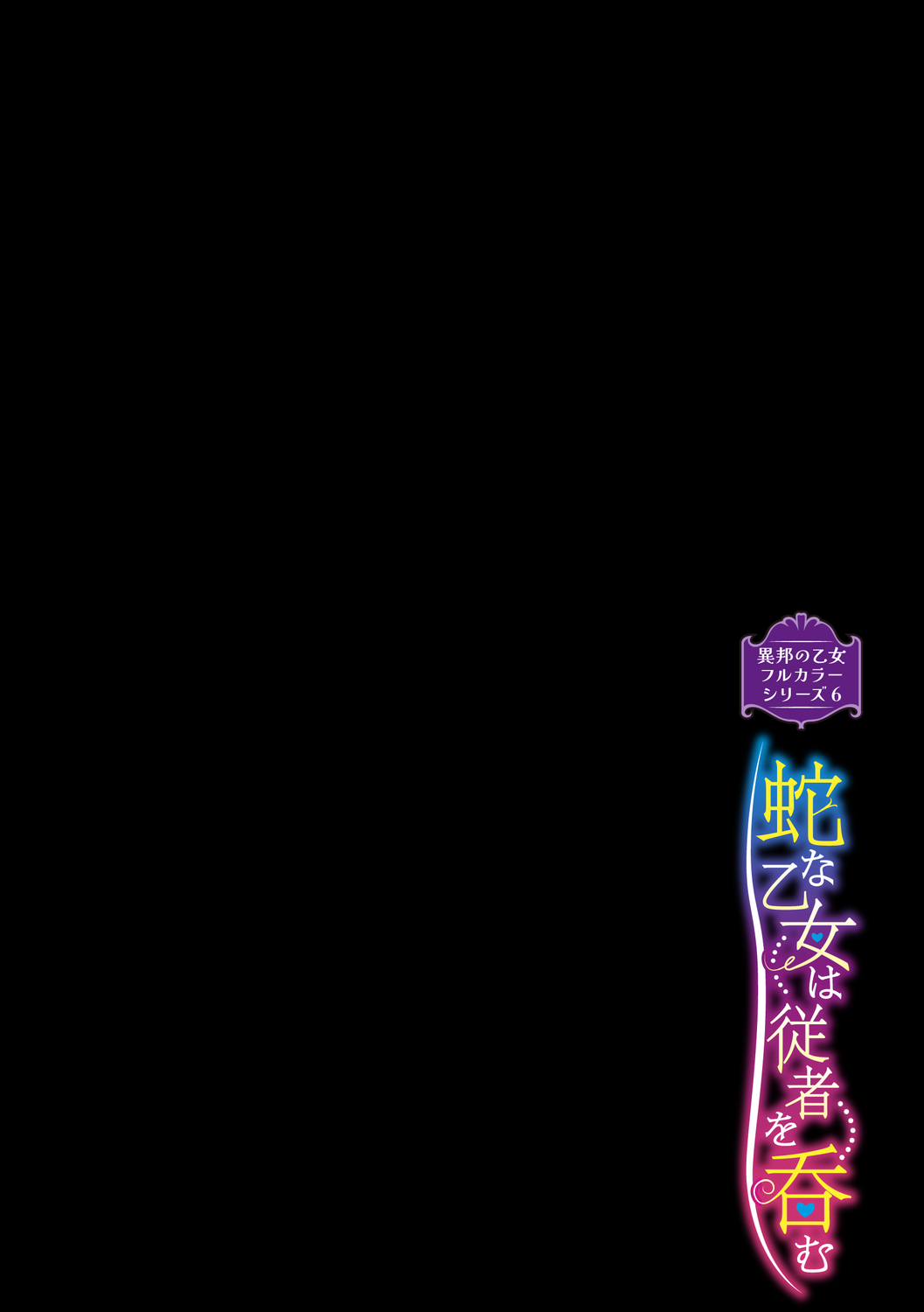 異邦ノ乙女フルカラーシリーズ  蛇な乙女は従者を呑む page 2 full