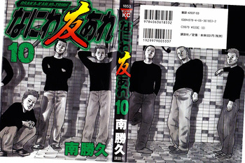 [Katsuhisa Minami] Naniwa Tomoare 2007 Volume 10 cover