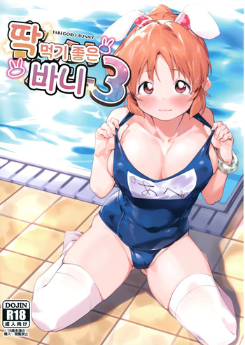 (C100) [DogStyle (Menea the Dog)] TABEGORO BUNNY 3 | 딱 먹기 좋은 바니 3 (THE IDOLM@STER CINDERELLA GIRLS)  [Korean] cover