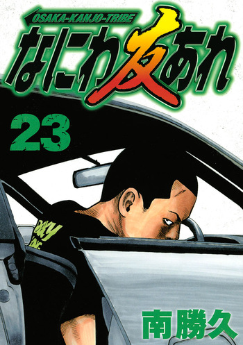 [Katsuhisa Minami] Naniwa Tomoare 2007 Volume 23 cover