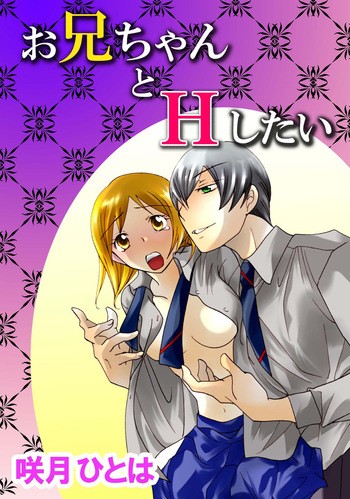 [Satsuki Hitoha] Oniichan to H Shitai cover