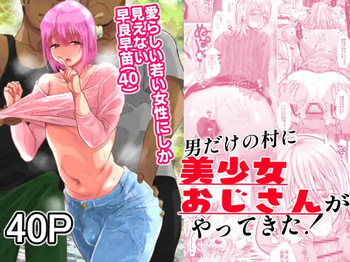 [Ani ga Saru (Takashi)] Otoko Dake no Mura ni Bishoujo Ojisan (40) ga Yattekita! cover
