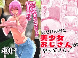 Otoko Dake no Mura ni Bishoujo Ojisan  ga Yattekita!