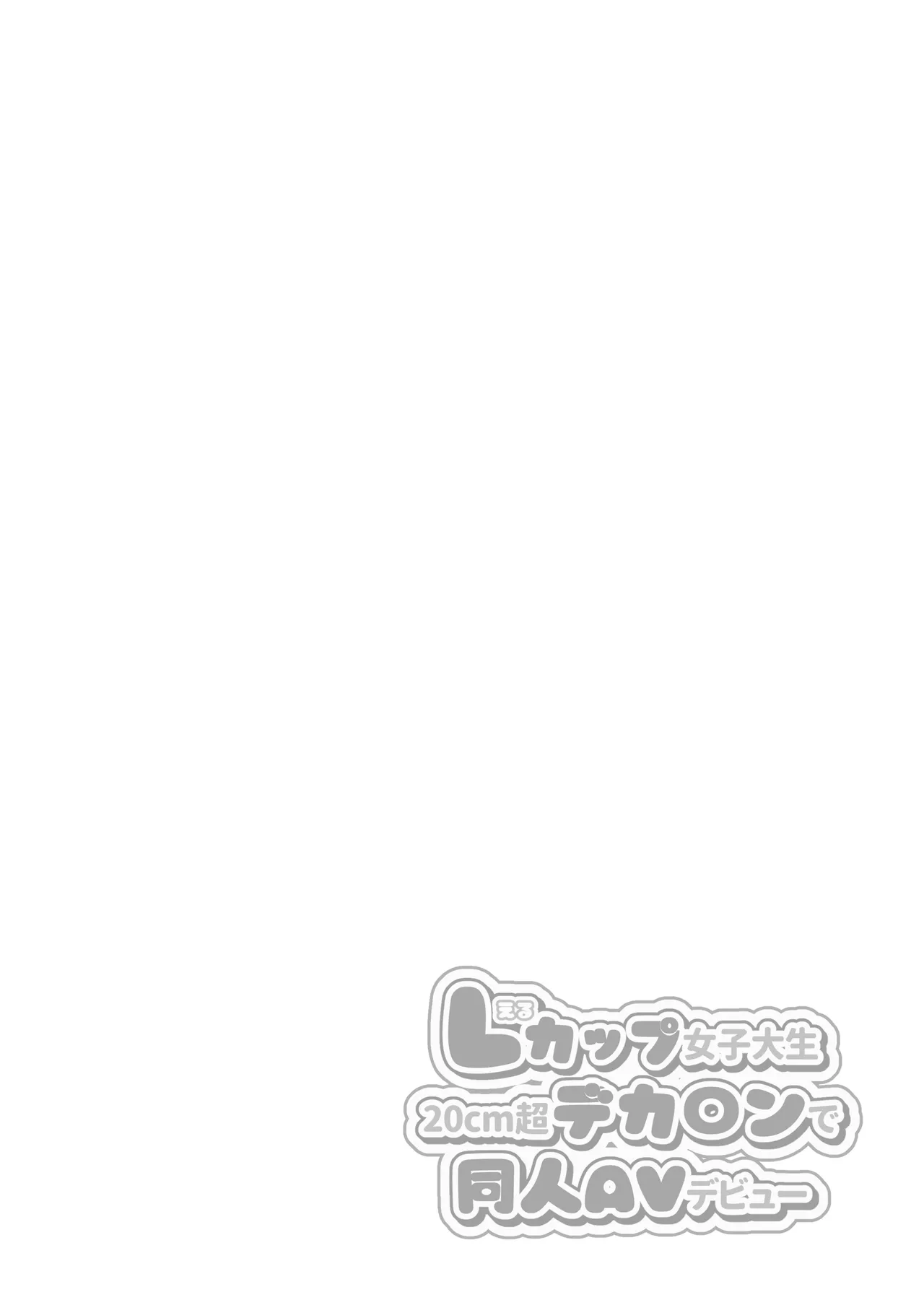 Lカップ女子大生20cm超デカ〇ンでAVデビュー〜パイズリホールであそぼ編〜 page 2 full