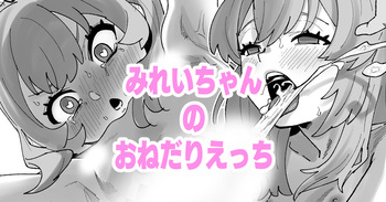 [いかくりーむ] みれいちゃんのおねだりえっち cover