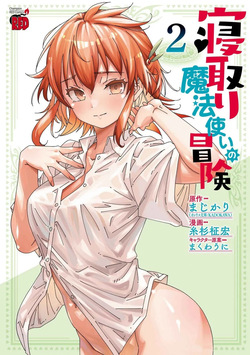 Netori Mahoutsukai no Bouken 2 |  The Cuckolding Wizard’s Adventure VOL 2