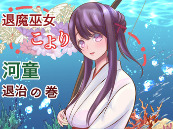 [Hotori no Koya] Taima miko koyori kappataiji no maki cover