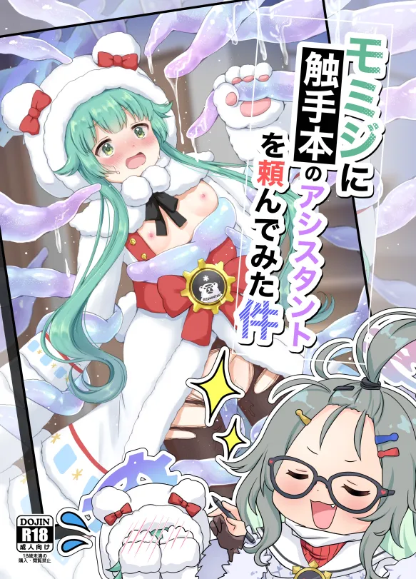 モミジに触手本のアシスタントを頼んでみた件 page 1 full