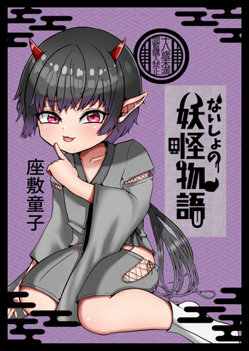 [Nyanky Club (Rion)] Youkai monogatari [zashikiwarashi] [Digital] cover