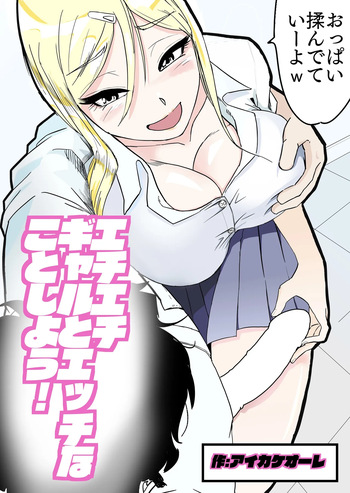 [Ikakeore] Echi Echi Gal to Ecchi na Koto Shiyou! cover