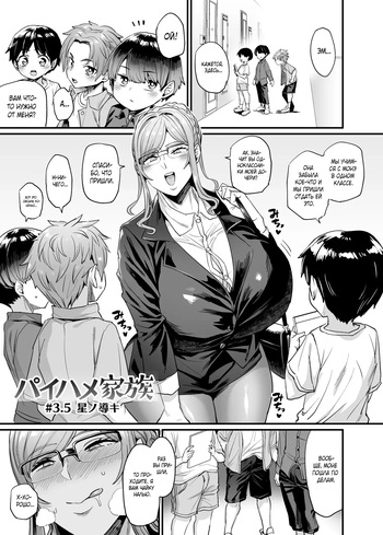 [OVing (Obui)] Paihame Kazoku #3.5 Hoshi no Michibiki [Russian] [Produc4ik] [Decensored] [Digital] cover