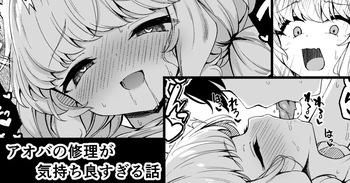 [円つくも] アオバの修理が気持ち良すぎる話 (ブルーアーカイブ) cover
