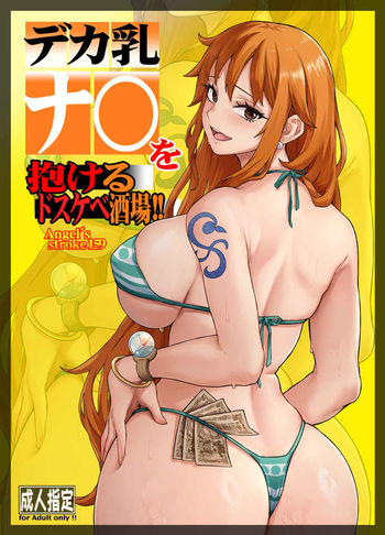 (COMIC1☆27) [AXZ/Aosora] デカ乳ナ〇を抱けるドスケベ酒場!! (One Piece) (Sample) cover