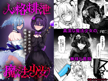 [Permission] Personality Excretion Magical Girl ~Humiliating Anal Reflection Meeting in Front of Juniors~ cover