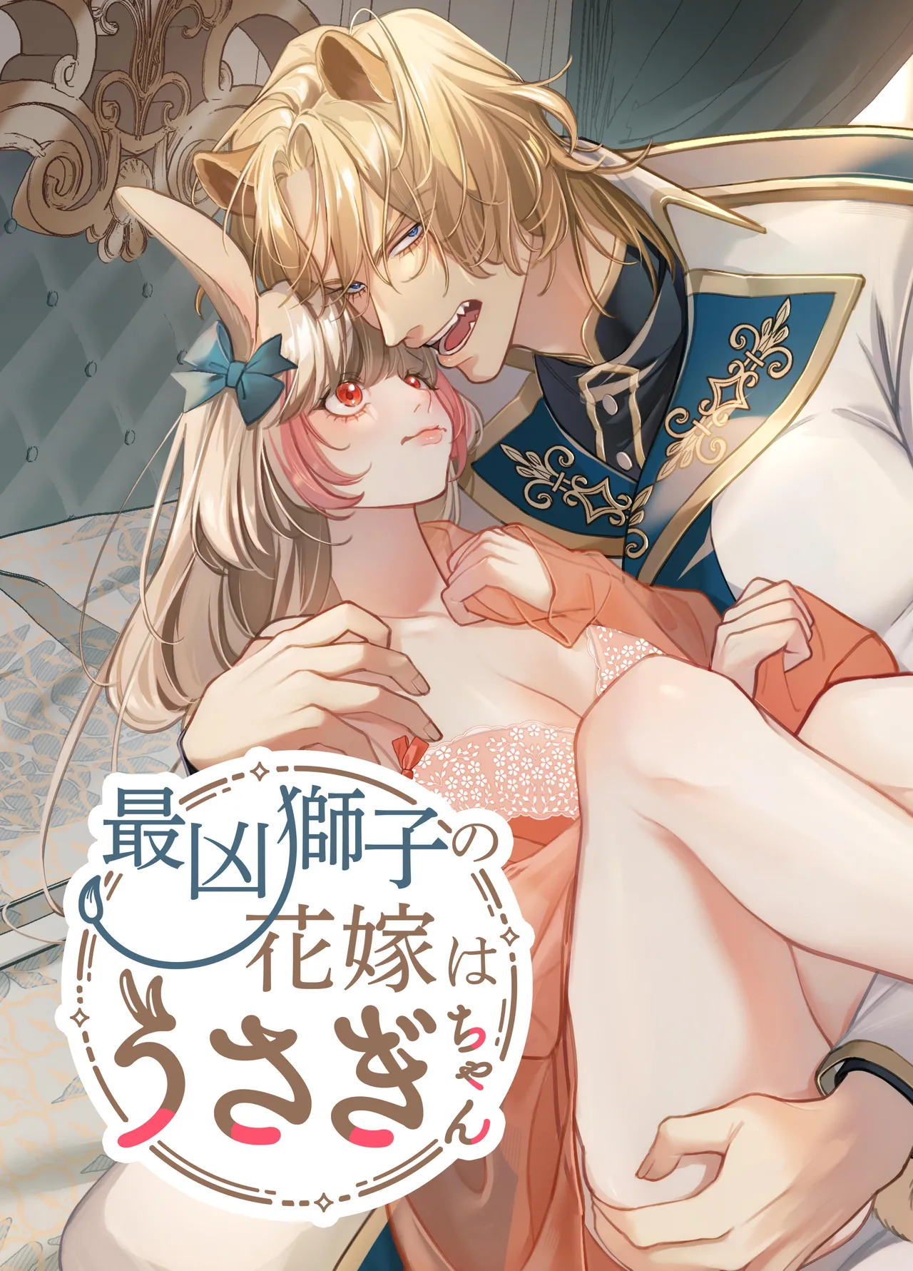 Saikyou Shishi no Hanayome ha Usagi-chan | 흉악한 사자의 신부는 토끼 page 1 full
