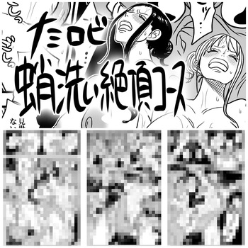 [らすく] ナミロビ蛸洗い絶頂コース (ワンピース) cover