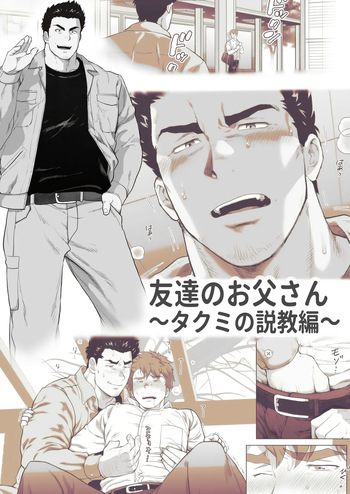 [Ochaocha Honpo (Chabashira Tatekichi)] Tomodachi no Otou-san Ch.9-16 [JPN] cover