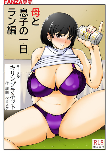 [Kirin Planet (Mankai Beesuke)] Haha to Musuko no Ichinichi cover