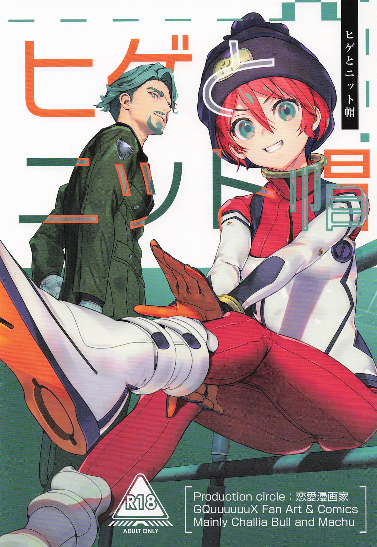ヒゲとニット帽 機動戦士Gundam GQuuuuuuX page 1 full