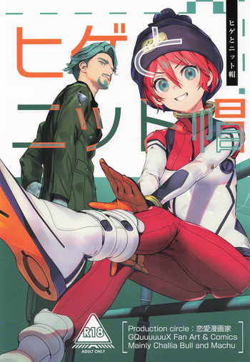 [恋愛漫画家 (鳴瀬ひろふみ)] ヒゲとニット帽 (機動戦士Gundam GQuuuuuuX cover