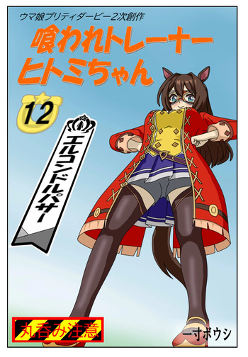 [Issunboushi] 12:Eaten-trainer Hitomi cover