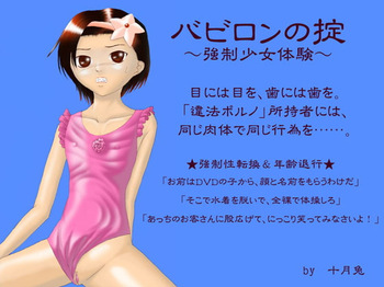 [十月兔] バビロンの掟 ～強制少女体験～ cover