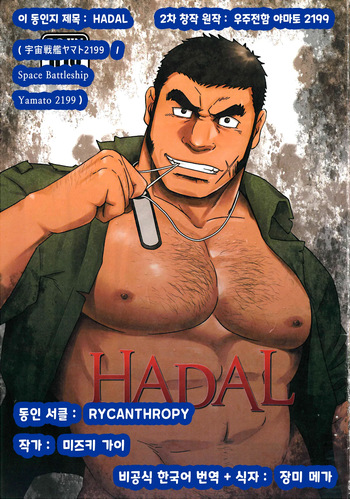 (C87) [RYCANTHROPY (Mizuki Gai)] HADAL (Space Battleship Yamato 2199) [Korean] [장미 메가] cover