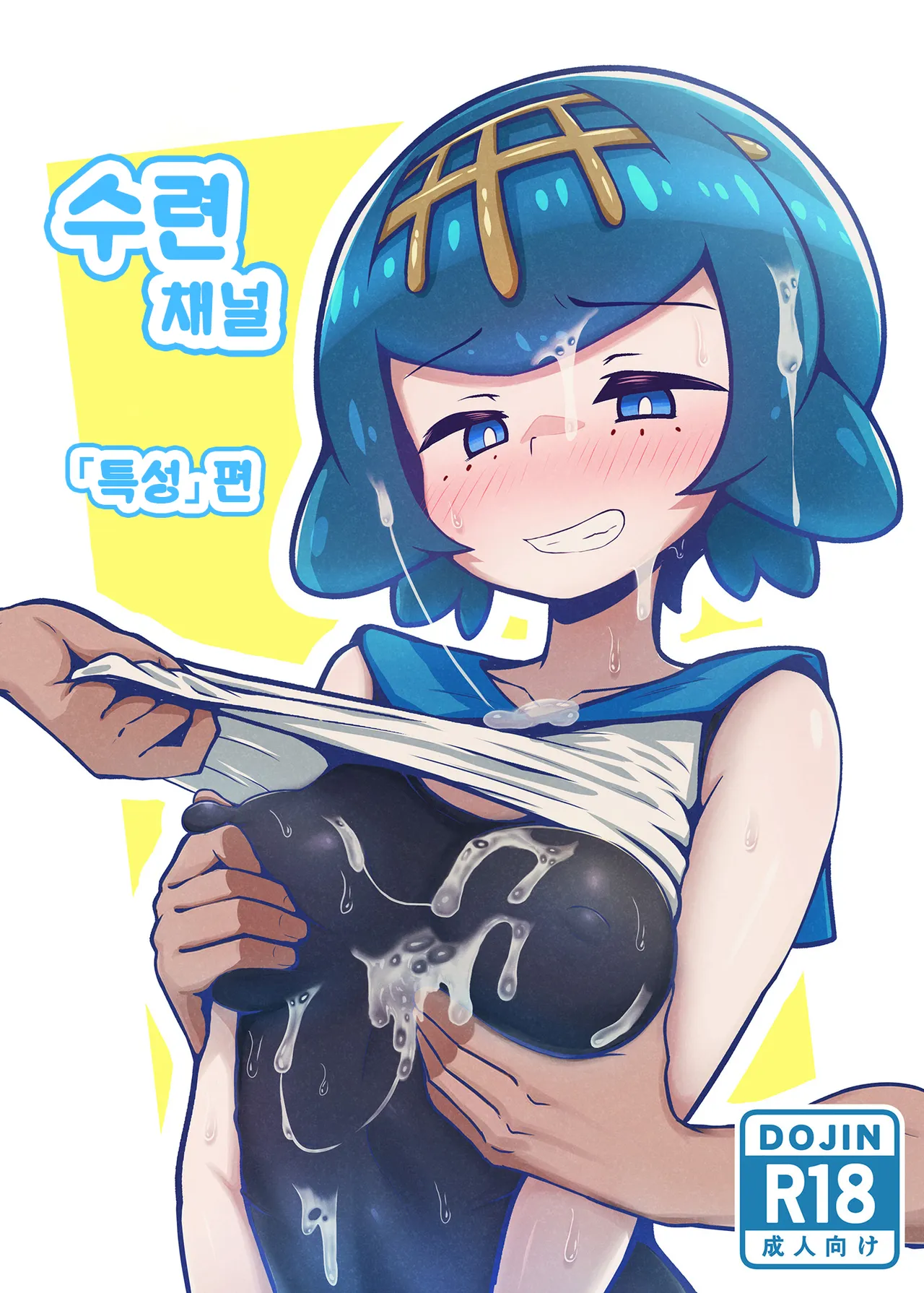 Suiren Channel "Tokusei" Hen | 수련 채널 「특성」편 page 1 full