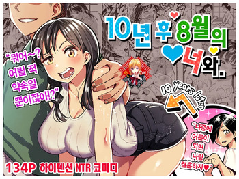 Juunengo no Hachigatsu Kimi to. cover