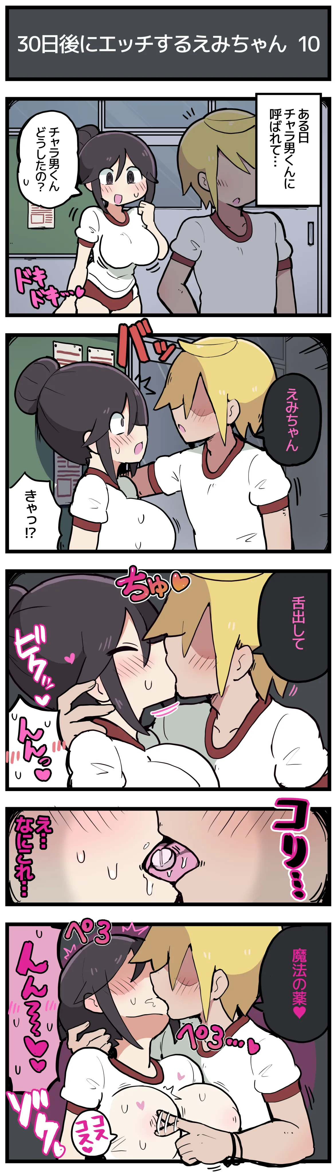 30日後にエッチするえみちゃん 💕 page 11 full