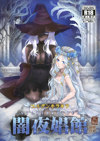 [San Se Fang (Heiqing Langjun)] Elden Kirakira:Nightbrothel (Elden Ring: Nightreign) [Digital] cover