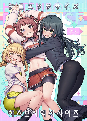 [OrangeMaru (JP06)] Hatsuboshi Exercise | 하츠보시 엑서사이즈 (Gakuen IDOLM@STER) [Korean] [Digital] cover