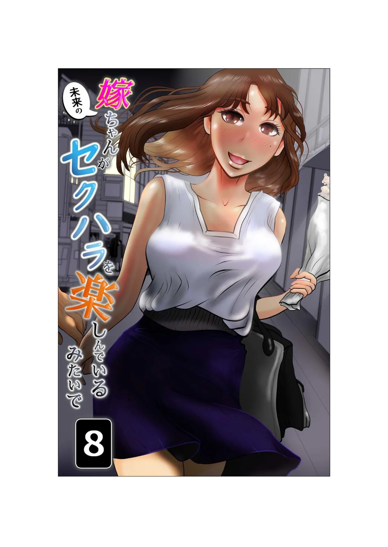 Yome-chan ga sekuhara o tanoshinde iru mitaide 08 page 1 full