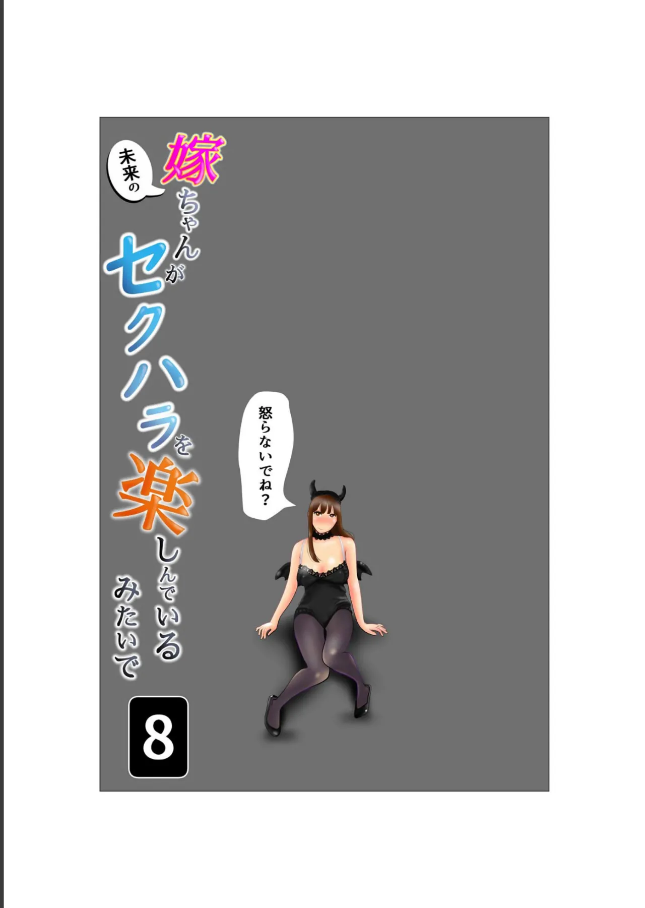 Yome-chan ga sekuhara o tanoshinde iru mitaide 08 page 3 full