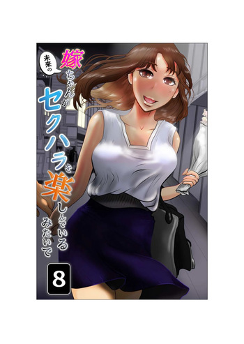 [NTR no sekai] Yome-chan ga sekuhara o tanoshinde iru mitaide 08 cover