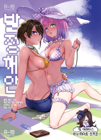 [Yakitate Jamaica A (Aomushi)] Hatsujou kaigan | 발정 해안 (Oozora Subaru, Himemori luna) [Korean] [팀☆데레마스] [Digital] cover