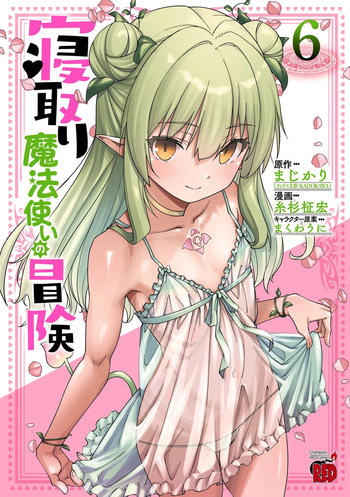 [Itosugi Masahiro × Majikari × Makuwauni] Netori Mahoutsukai no Bouken Volume 6 cover