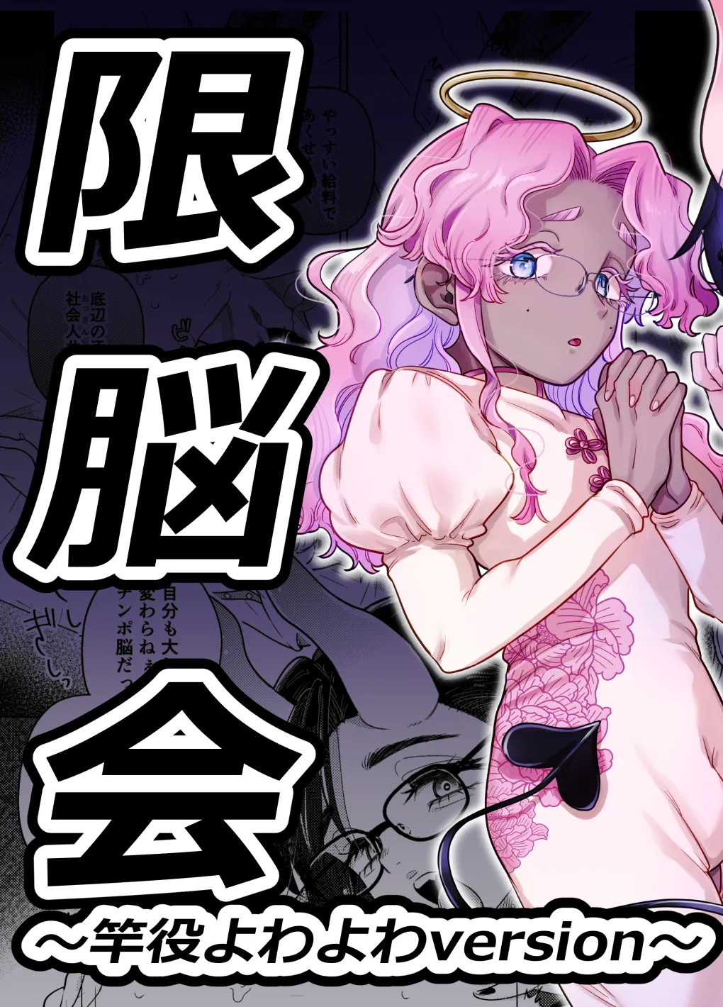 限界脳内会議～竿役よわよわversion～ page 2 full