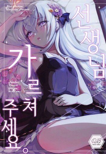 (Sanctum Archive chapter.3) [Tempest (Imaki Ten, Obata Yayoi)] Sensei, Oshiete Hoshii. - Teacher, I would like you to tell me. | 선생님, 가르쳐주세요 (Blue Archive) [Korean] cover