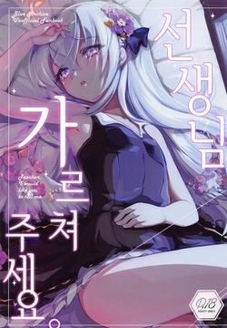 Sensei, Oshiete Hoshii. - Teacher, I would like you to tell me. | 선생님, 가르쳐주세요