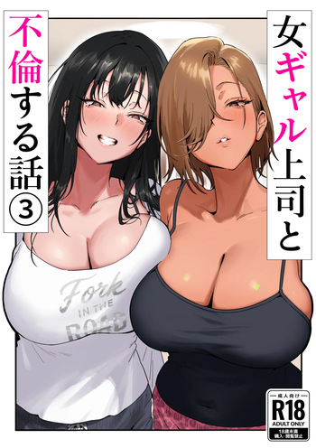 [Genkai Hatsudensho (Nakamo)] Onna Gyaru Joushi to Furin Suru Hanashi 3 cover