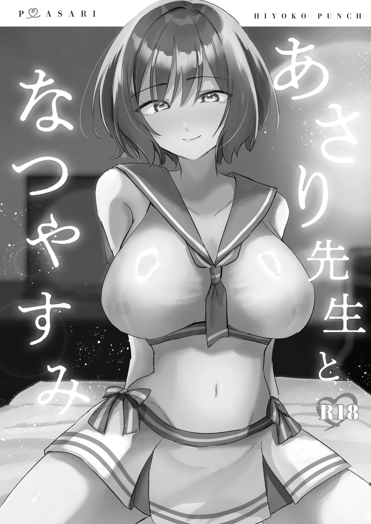あさり先生となつやすみ page 2 full
