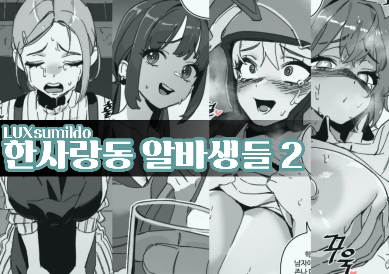 한사랑동 알바생들 2 page 1 full