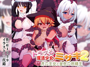 [＠1039] トラブる魔法少女ミサキ2 月の王女と金色の邪精王 cover