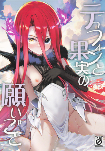 [Part K (羊羽忍)] テュフォンと果実の願いごと (Fate/Grand Order) cover