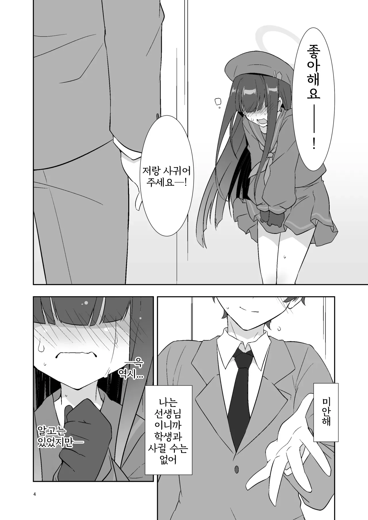 Sensei dakara Seito no Koibito ni wa Narenai kedo SeFri ni nara Natte Agerareru yo. | 선생이니까 학생과 연인 사인 될 수 없지만 친구라면 되어줄 수 있어 page 3 full