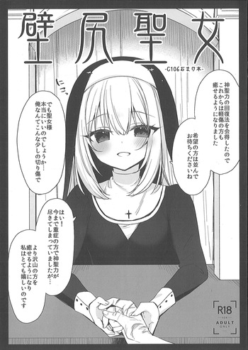 （C106）[23.4do (イチリ)]壁尻聖女 cover
